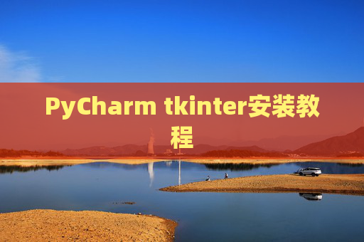 PyCharm tkinter安装教程