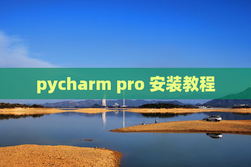 pycharm pro 安装教程